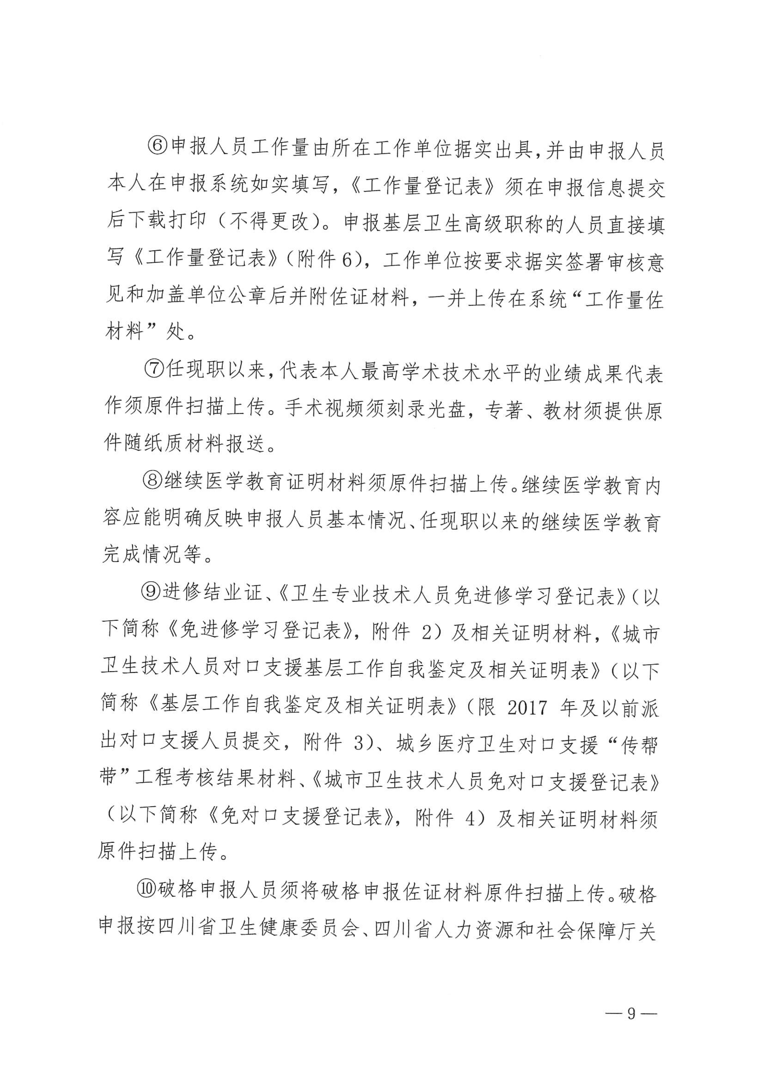 5-1.巴中市卫生健康委员会关于做好2023年度卫生高级职称评审工作的通知_image9_out