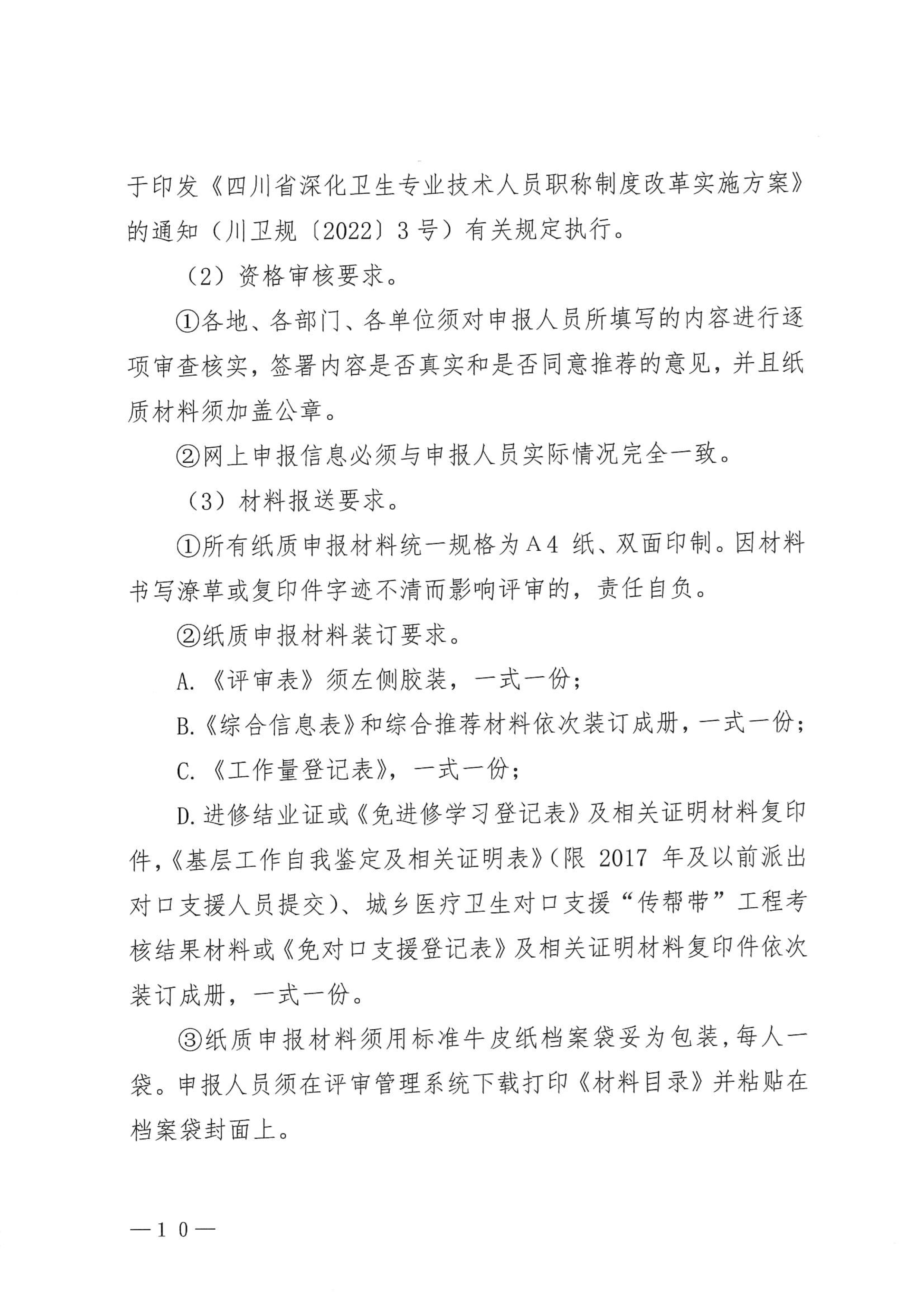5-1.巴中市卫生健康委员会关于做好2023年度卫生高级职称评审工作的通知_image10_out
