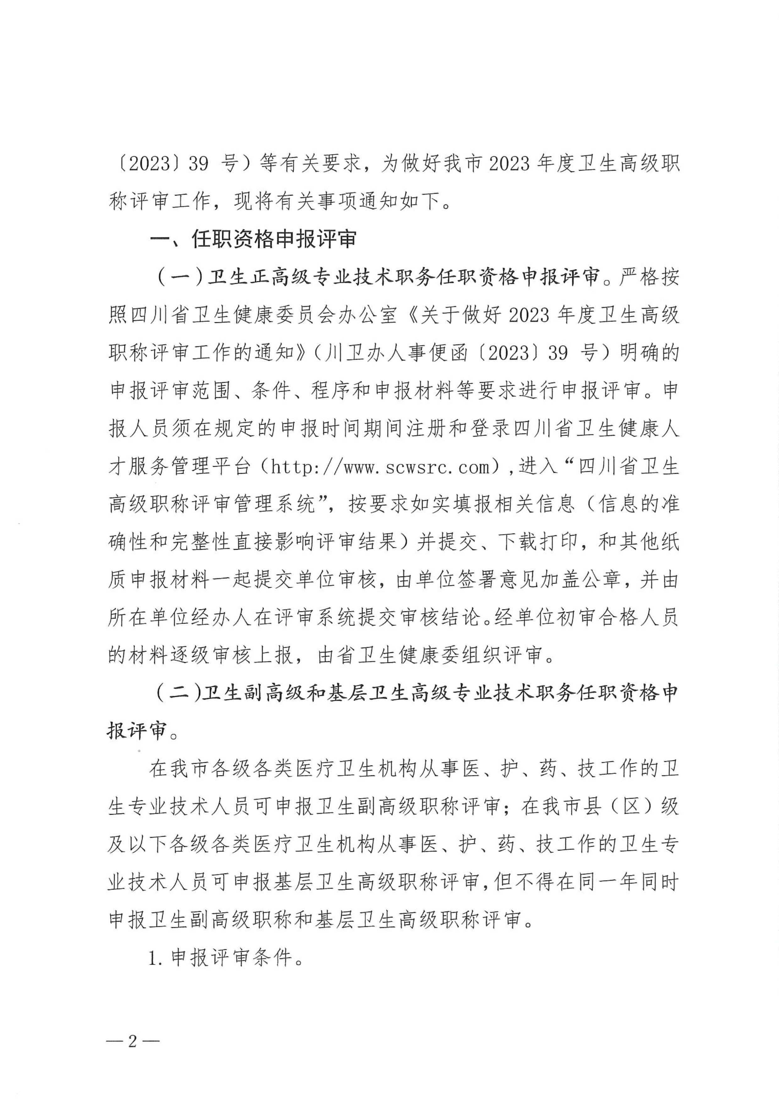 5-1.巴中市卫生健康委员会关于做好2023年度卫生高级职称评审工作的通知_image2_out