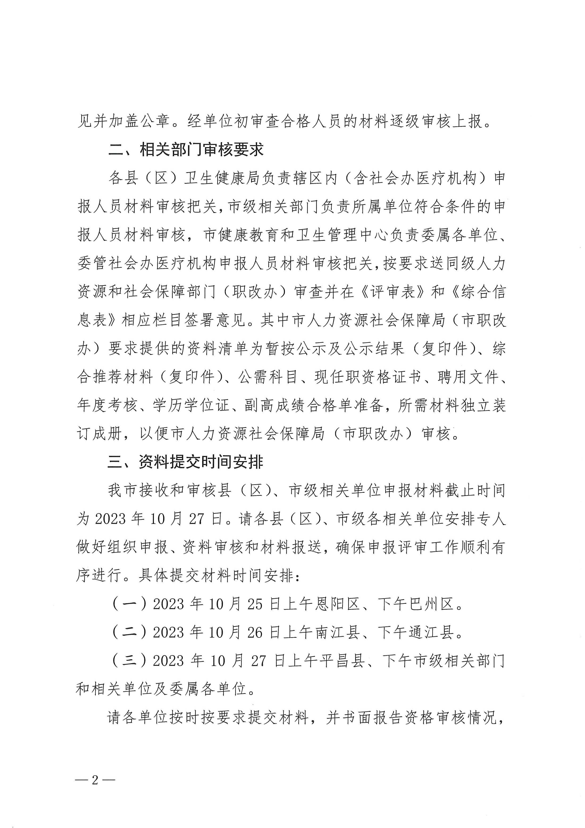 6-1.巴中市卫生健康委员会关于报送2023年度中医药高级职称评审资料相关事项的通知_page1-4_image2_out