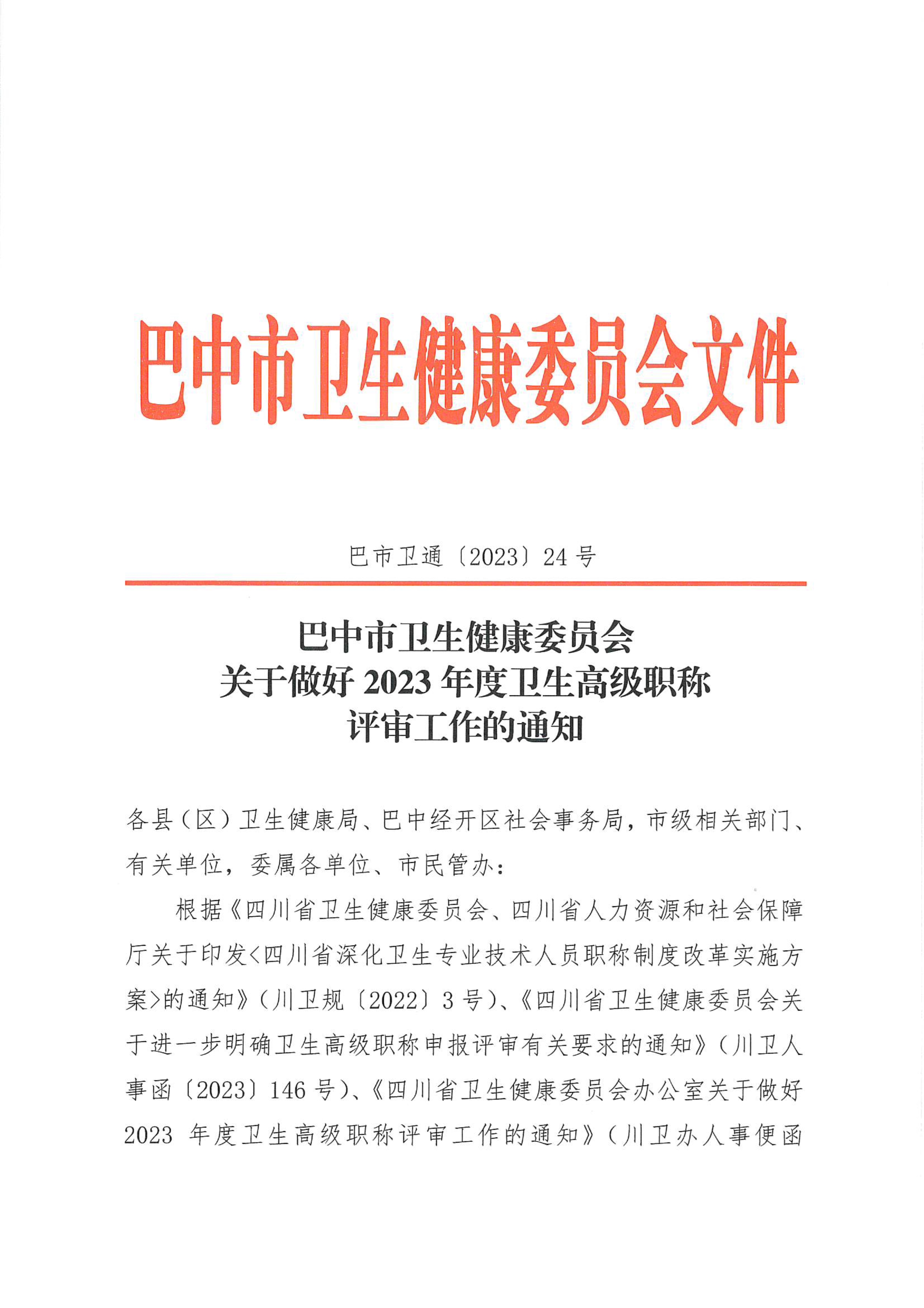 5-1.巴中市卫生健康委员会关于做好2023年度卫生高级职称评审工作的通知_image1_out