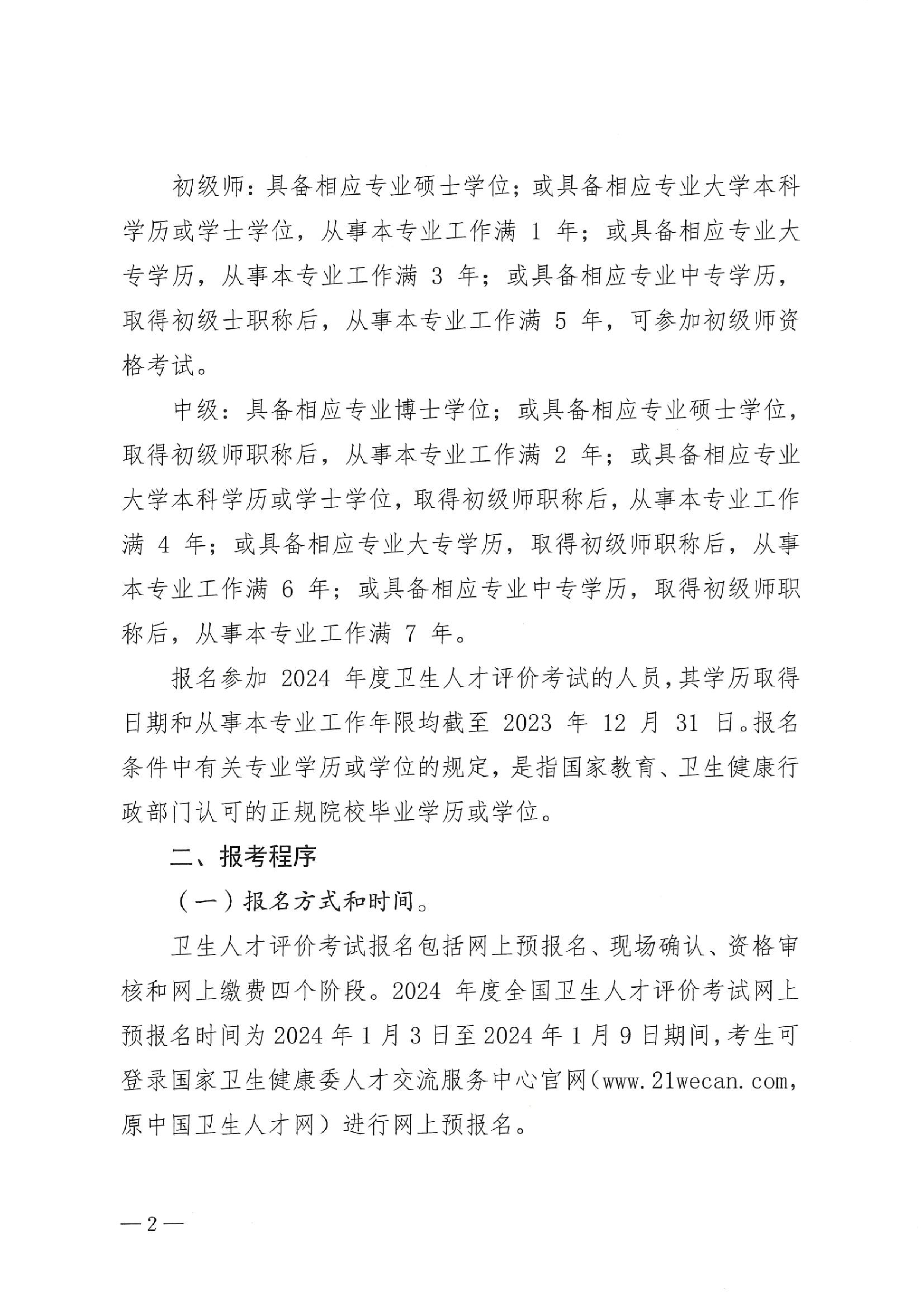 关于做好2024年度卫生人才评价考试工作的通知_image2_out