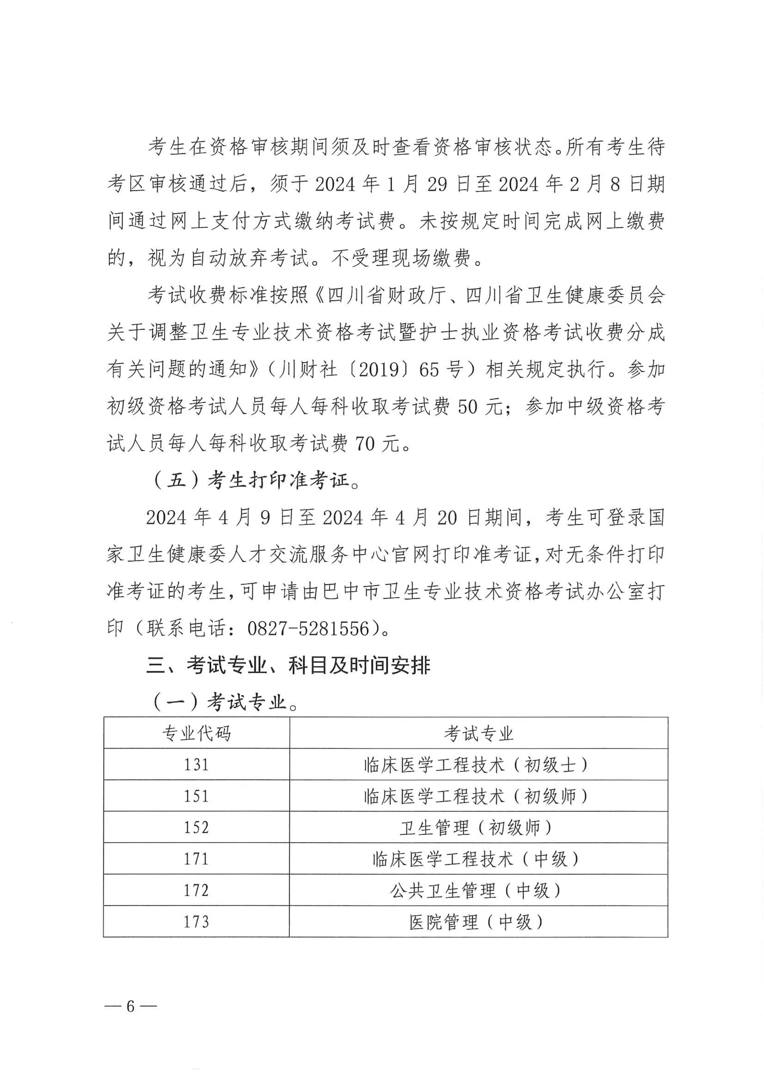 关于做好2024年度卫生人才评价考试工作的通知_image6_out