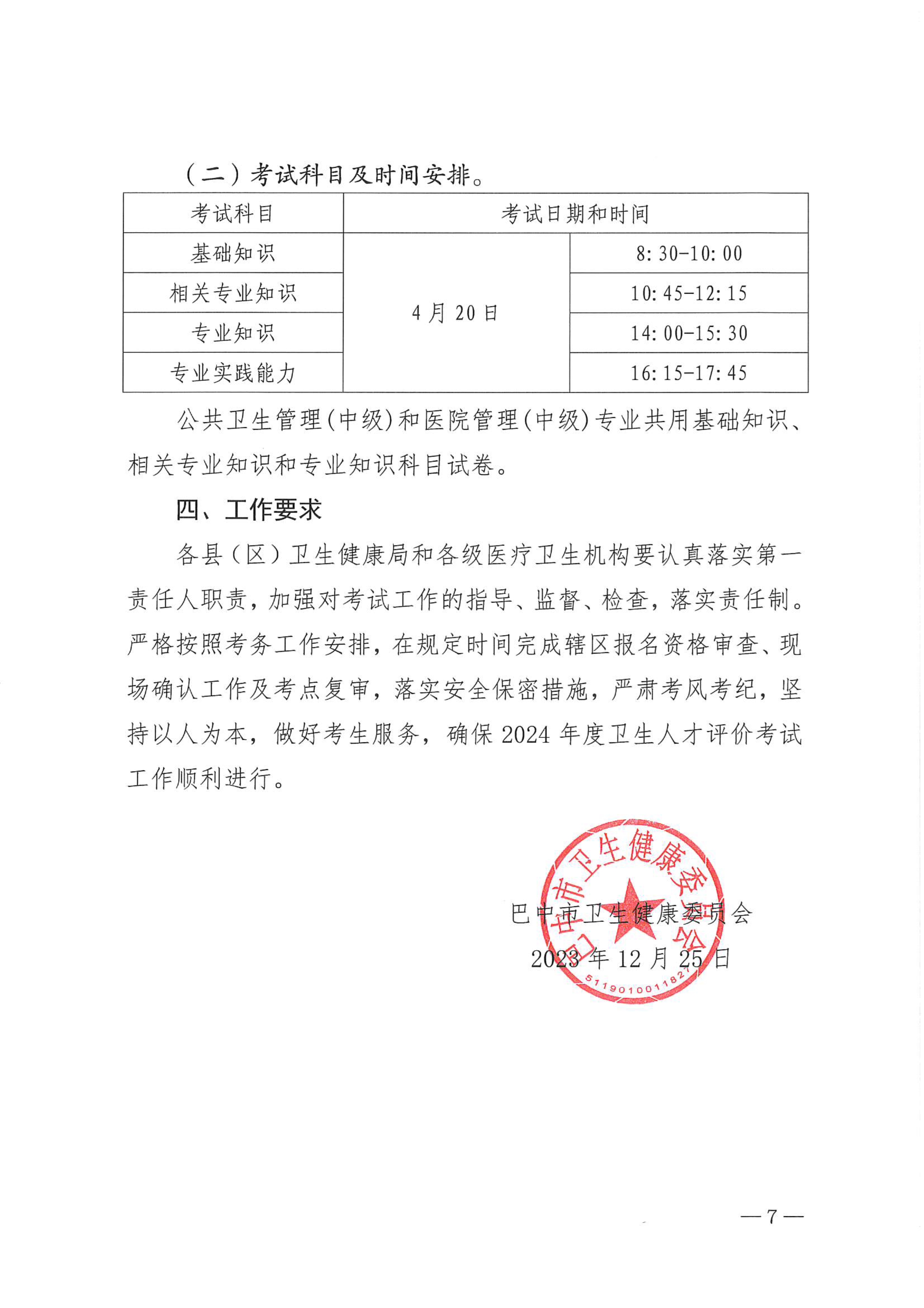 关于做好2024年度卫生人才评价考试工作的通知_image7_out