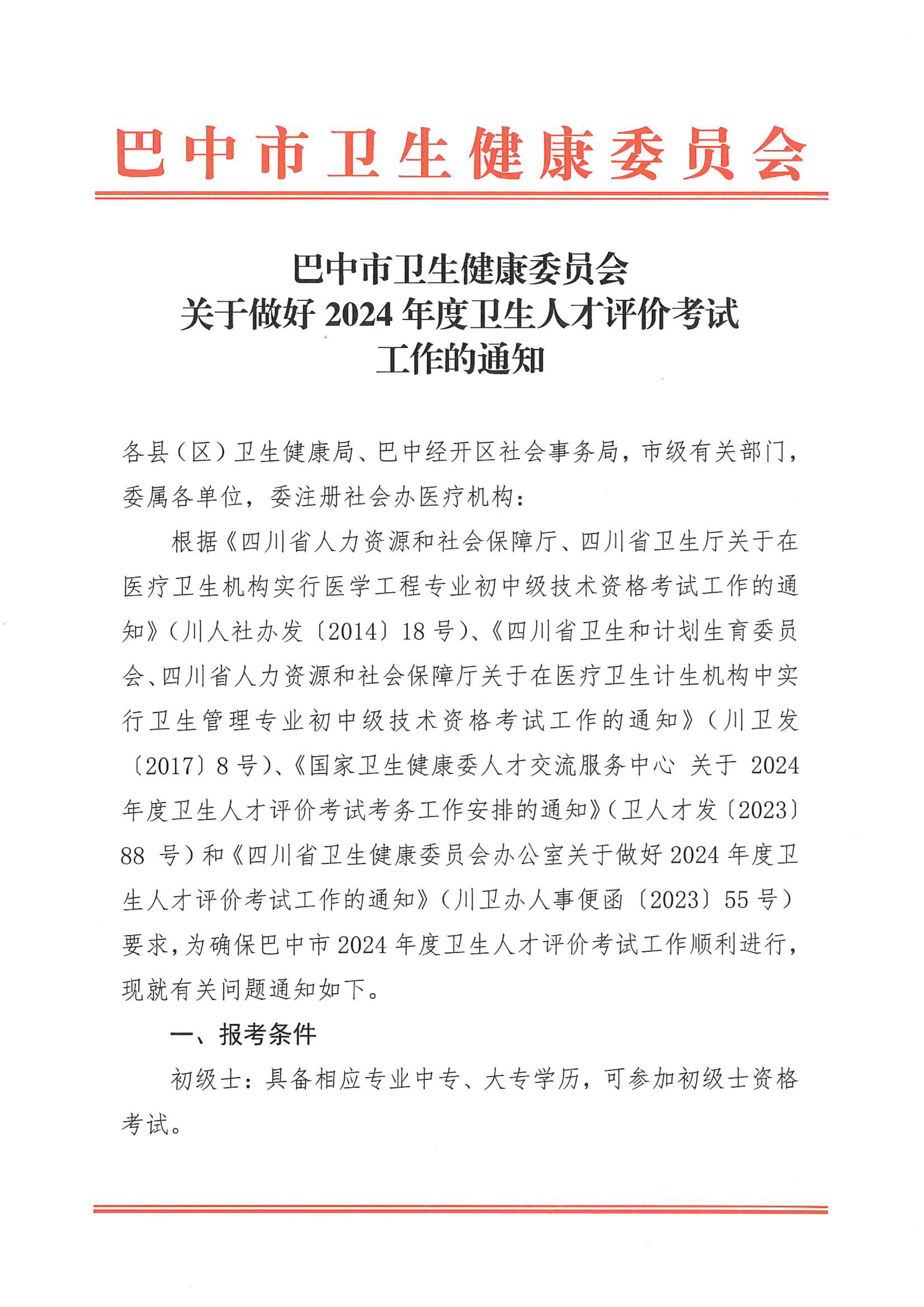 关于做好2024年度卫生人才评价考试工作的通知_image1_out
