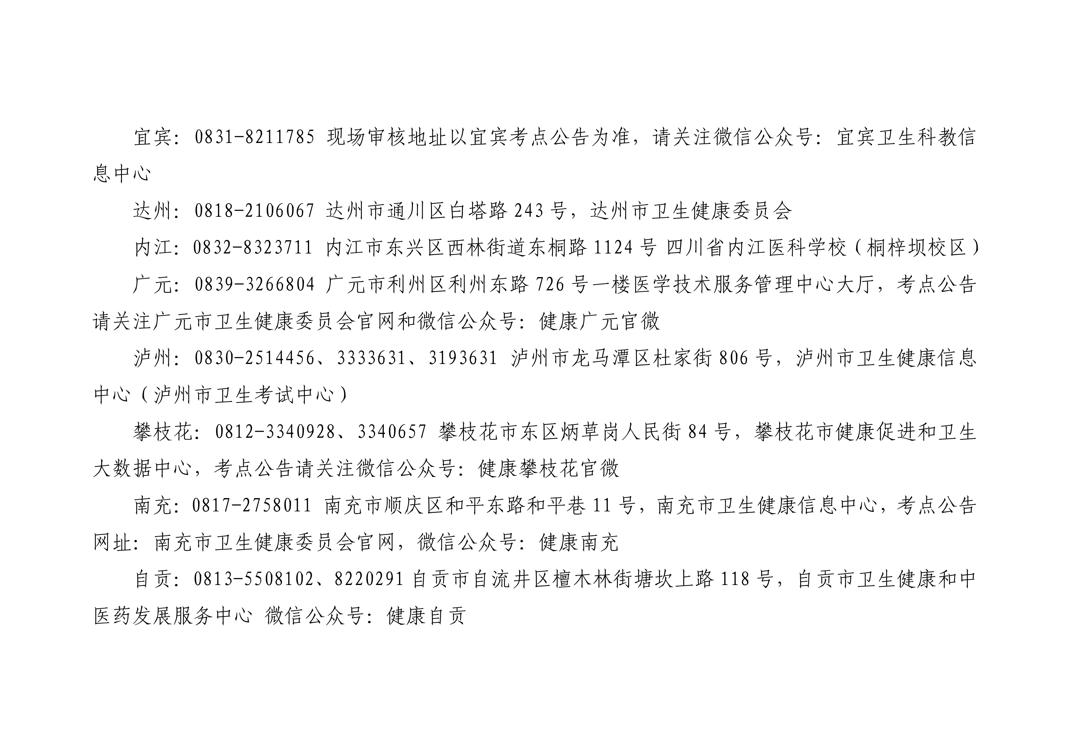 四川省医师资格考试领导小组公告（2023年第3号)