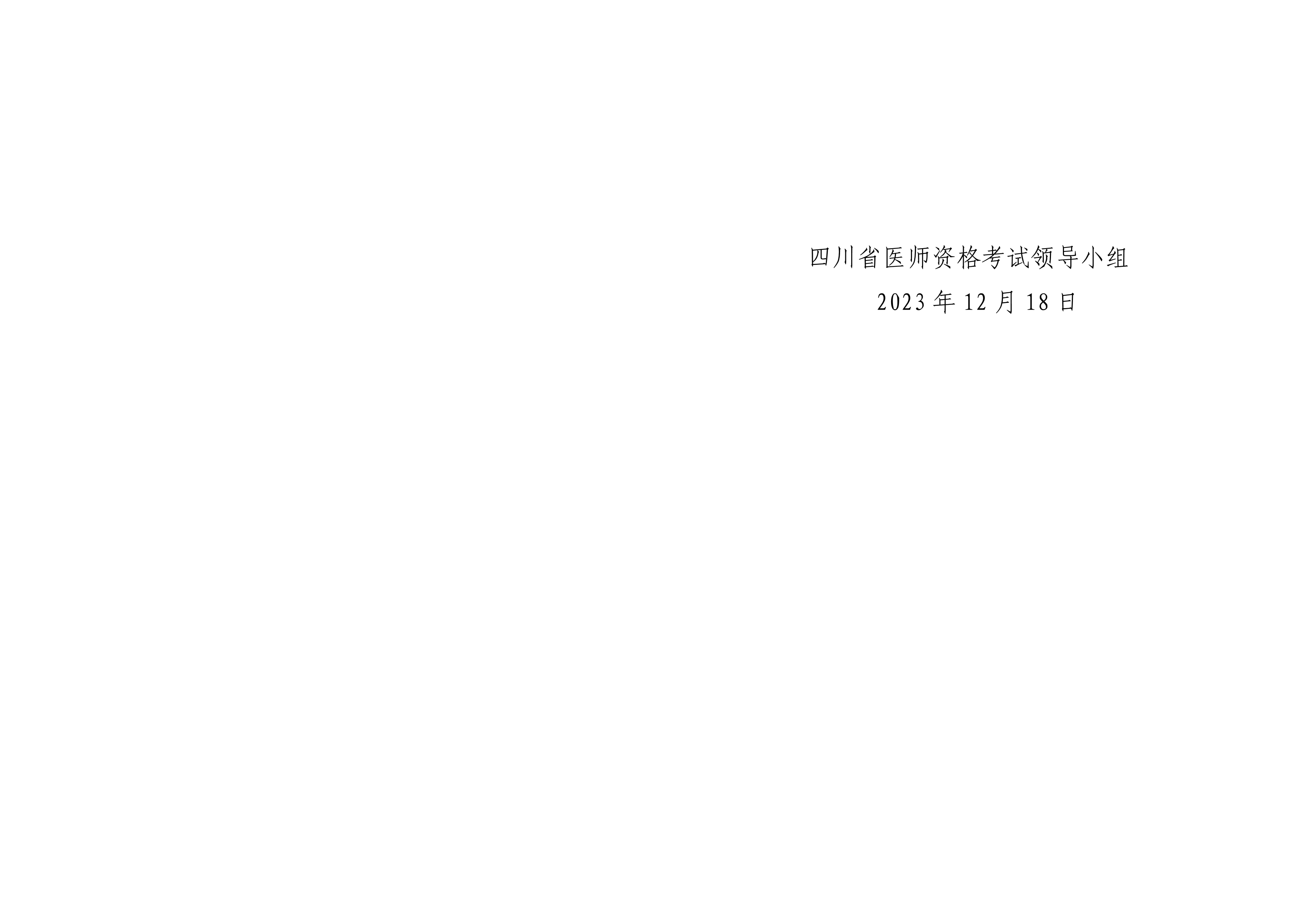 四川省医师资格考试领导小组公告（2023年第3号)
