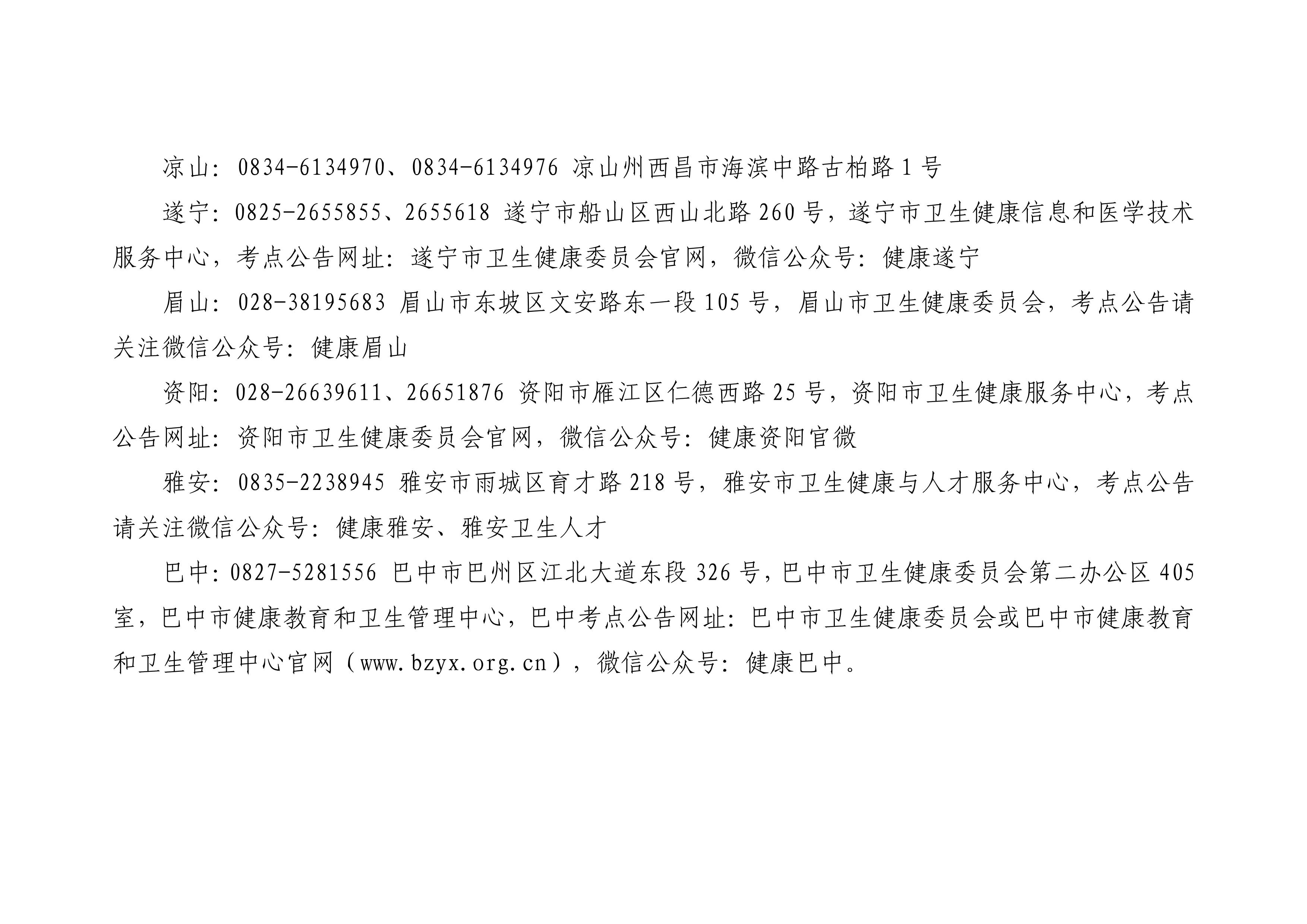 四川省医师资格考试领导小组公告（2023年第3号)