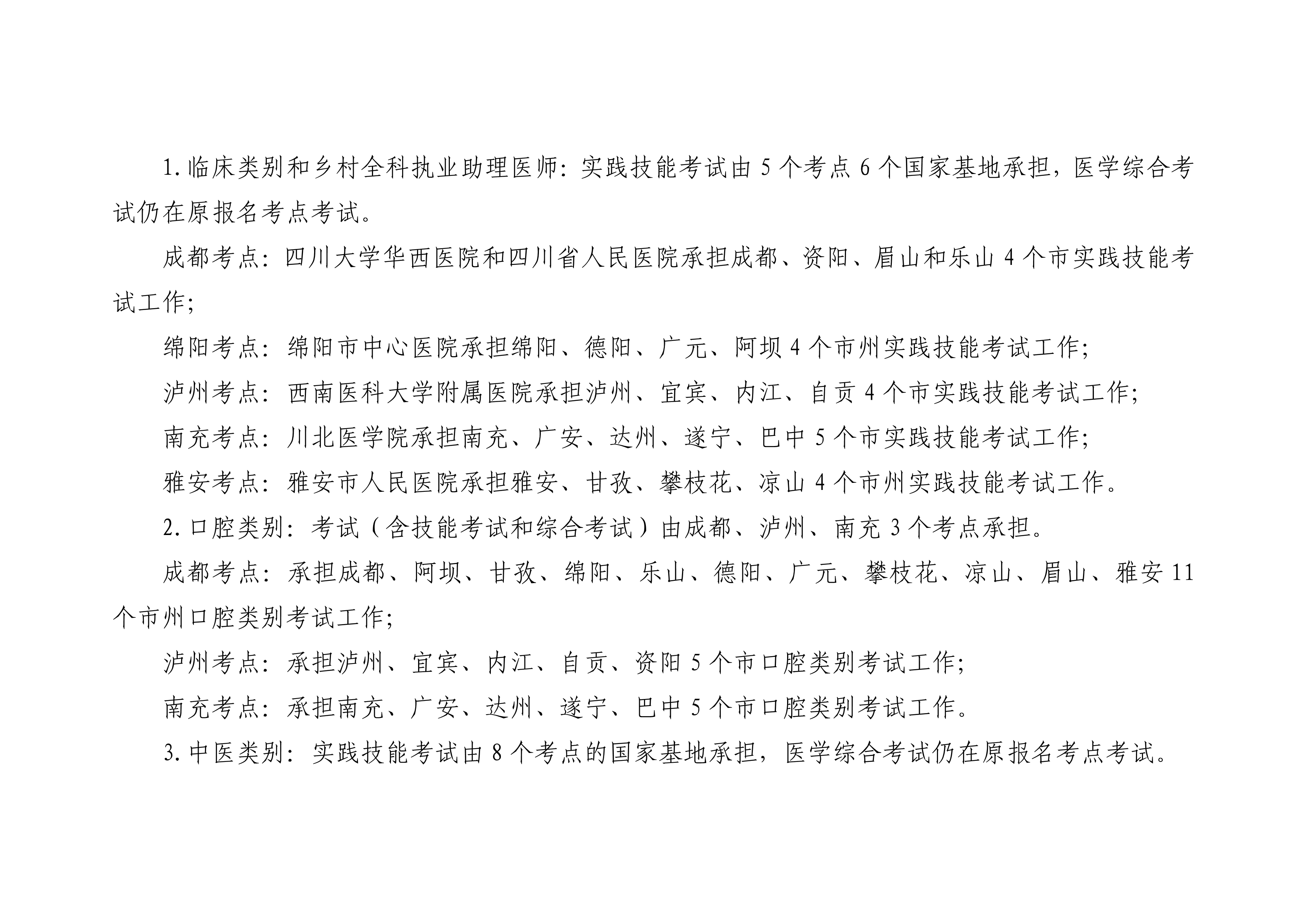 四川省医师资格考试领导小组公告（2023年第3号)
