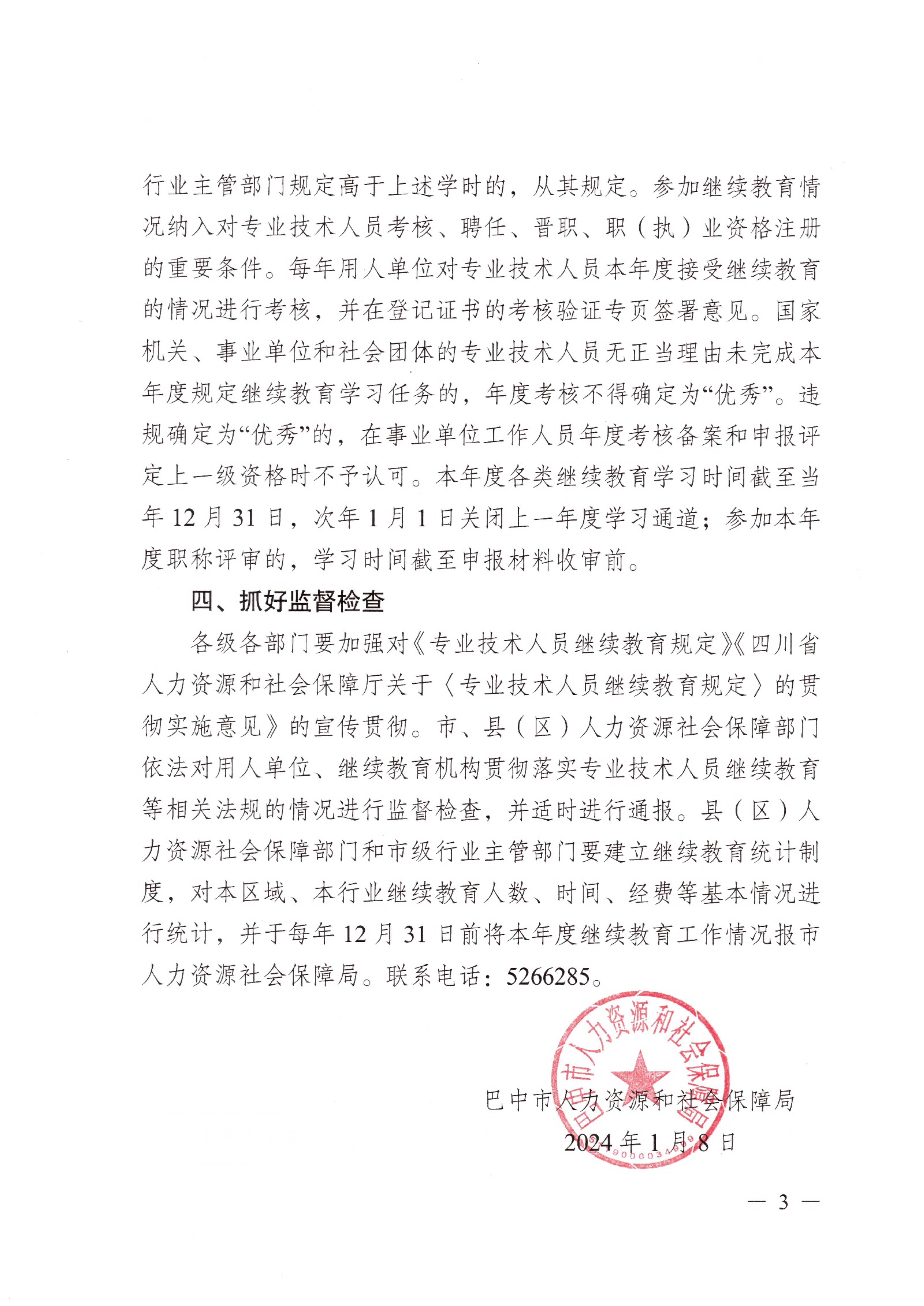 关于进一步加强专业技术人员继续教育的通知