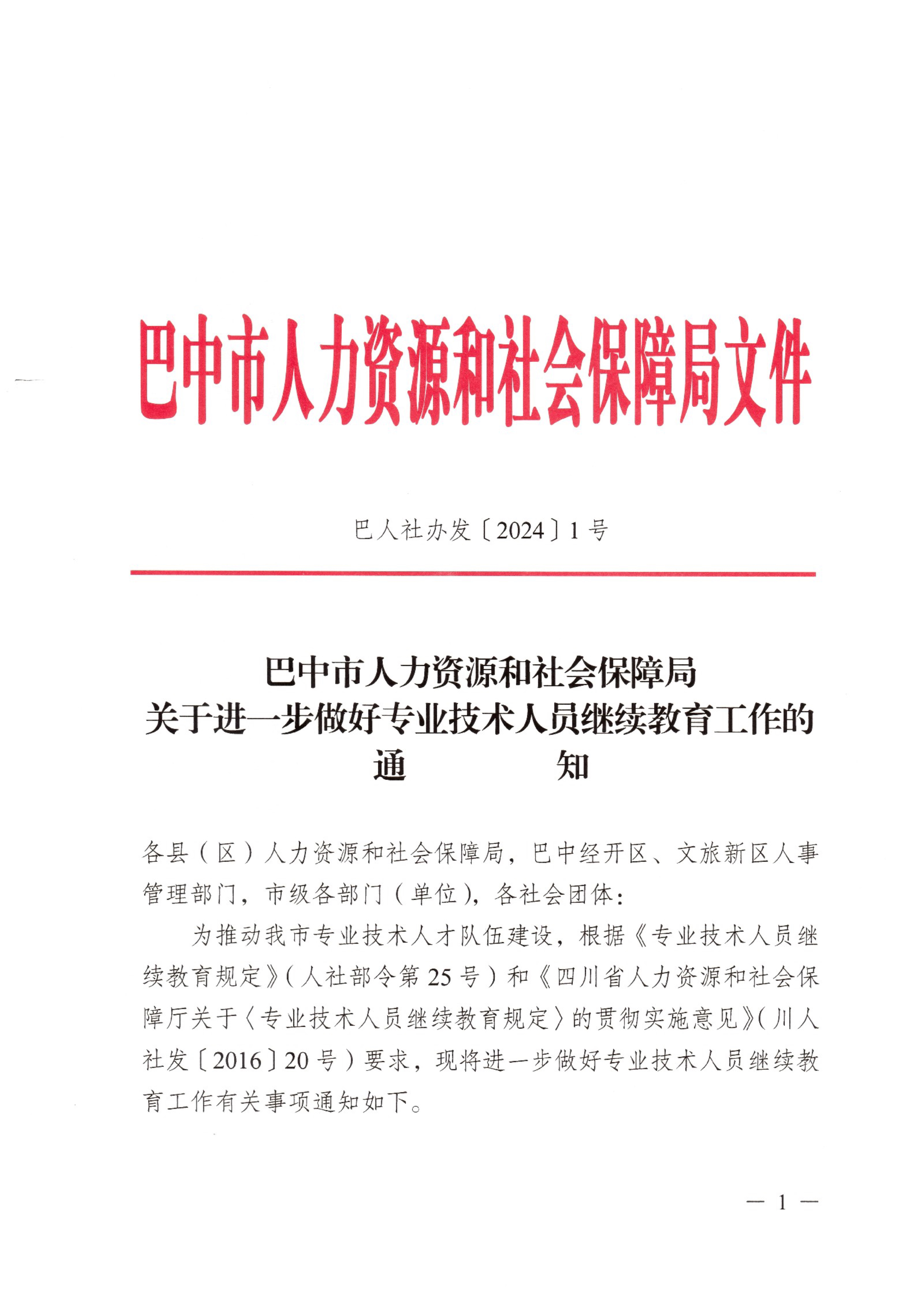 关于进一步加强专业技术人员继续教育的通知