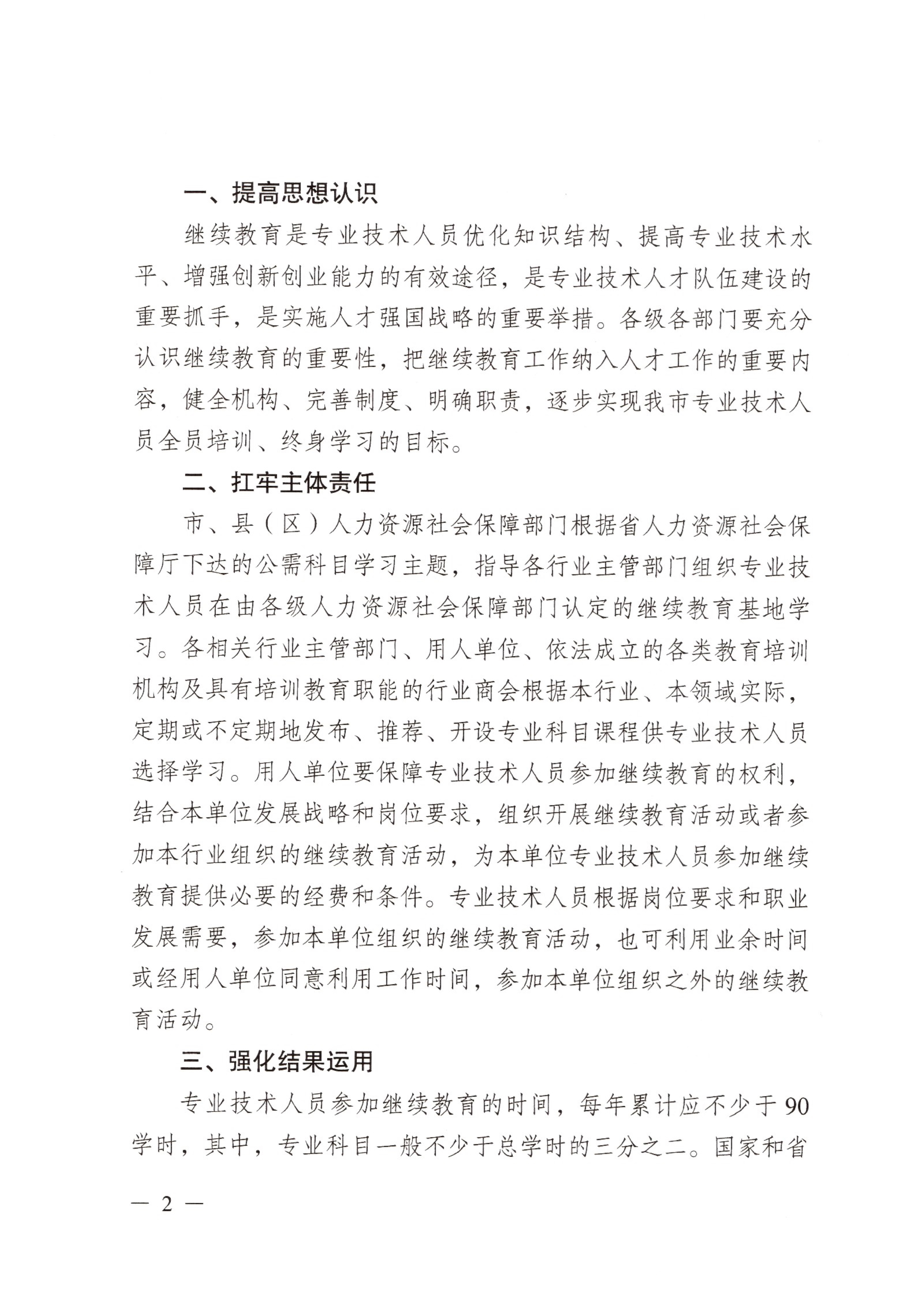 关于进一步加强专业技术人员继续教育的通知