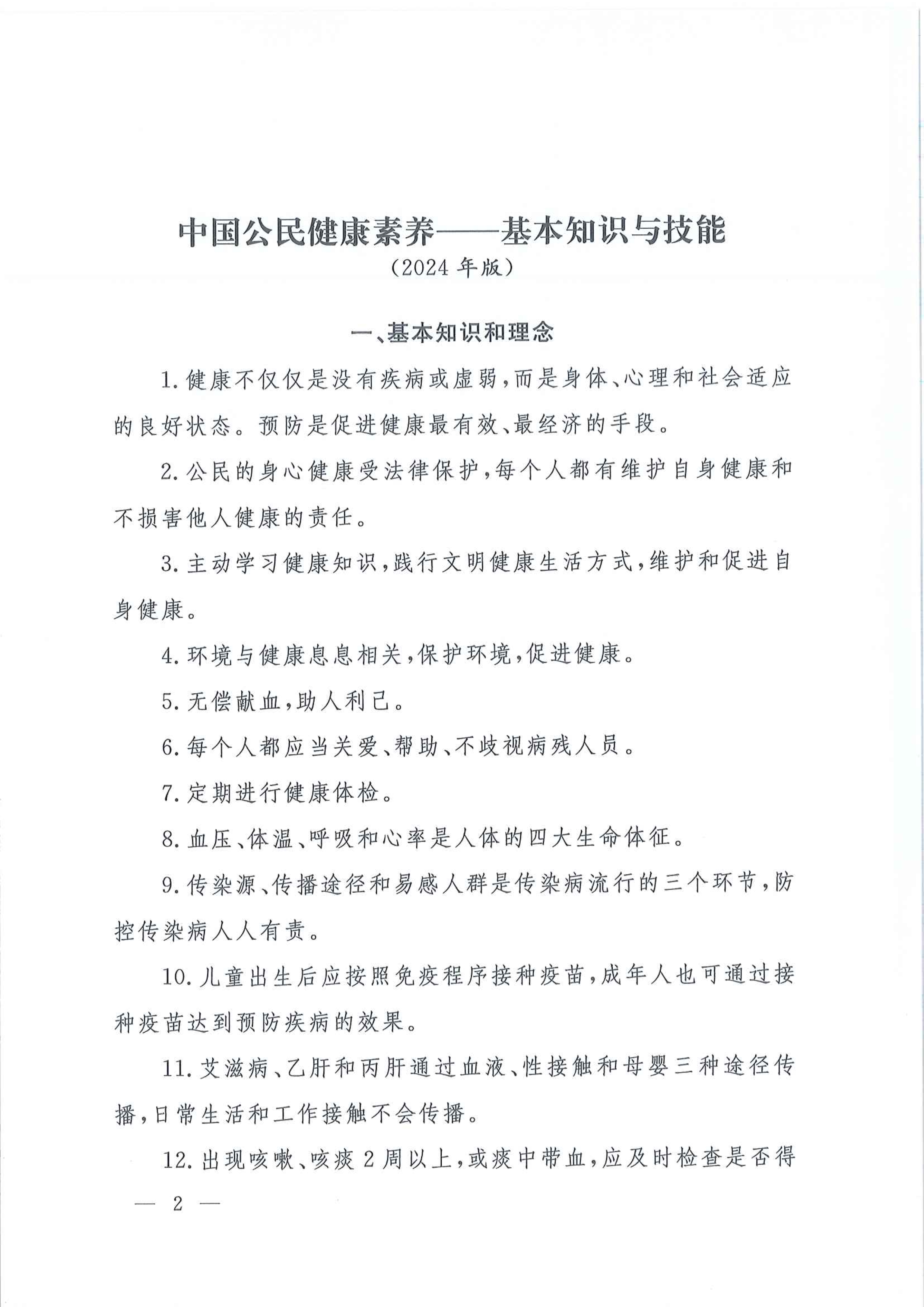 国家卫生健康委办公厅关于印发中国公民健康素养-基本知识与技能（2024年版）的通知_image2_out