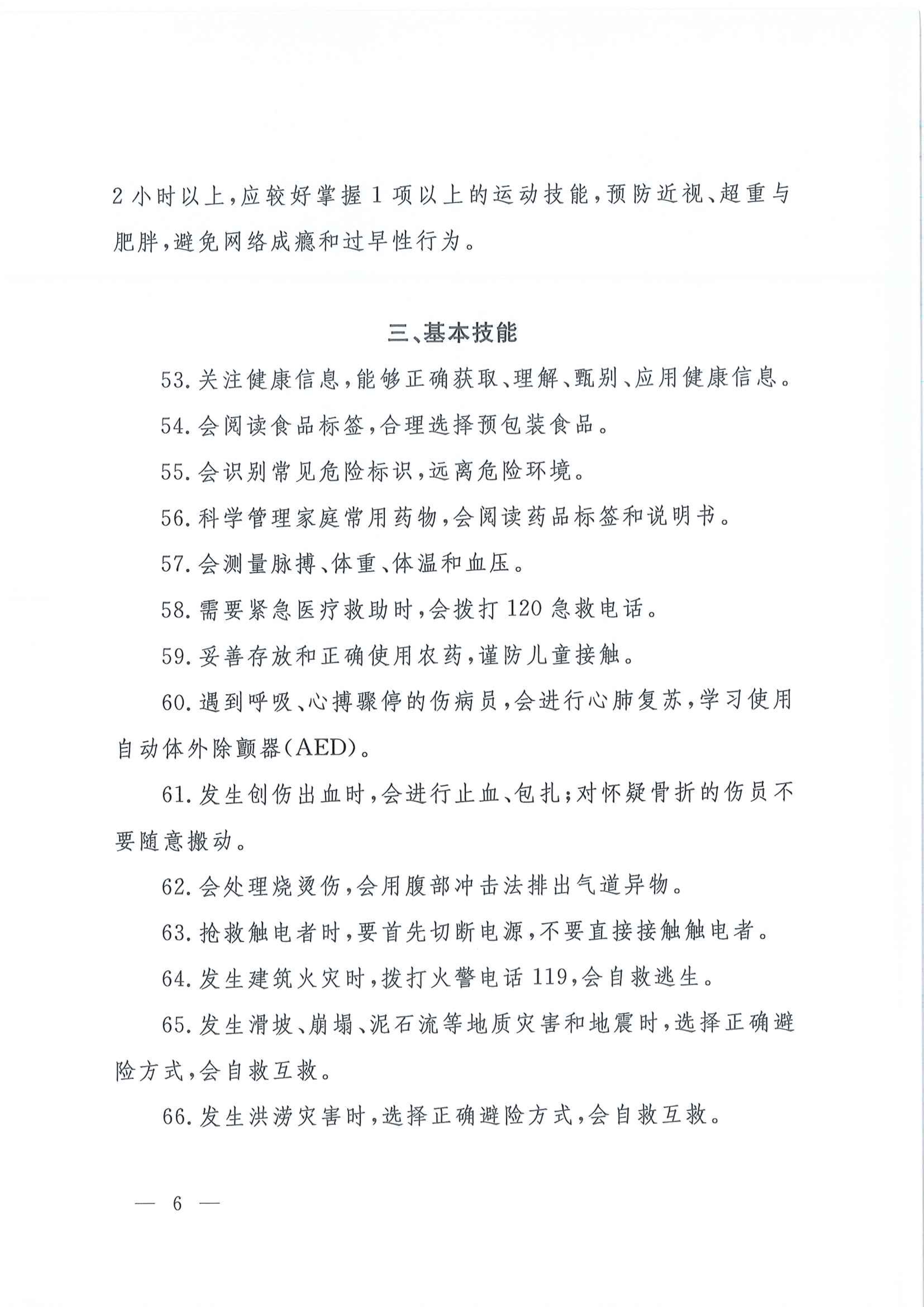 国家卫生健康委办公厅关于印发中国公民健康素养-基本知识与技能（2024年版）的通知_image6_out