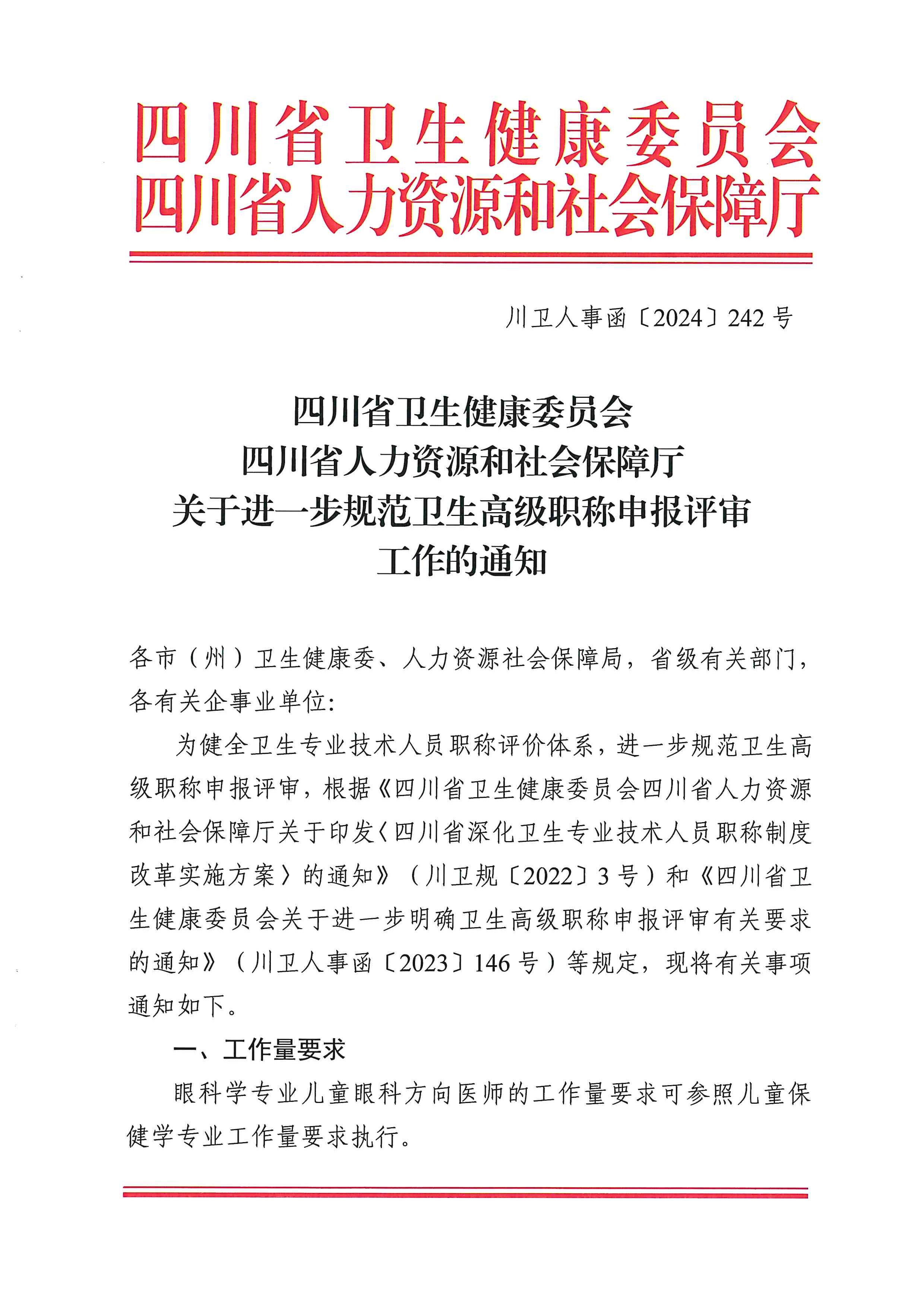 四川省卫生健康委员会、四川省人力资源和社会保障厅关于进一步规范卫生高级职称申报评审工作的通知（川卫人事函〔2024〕242号）_image1_out