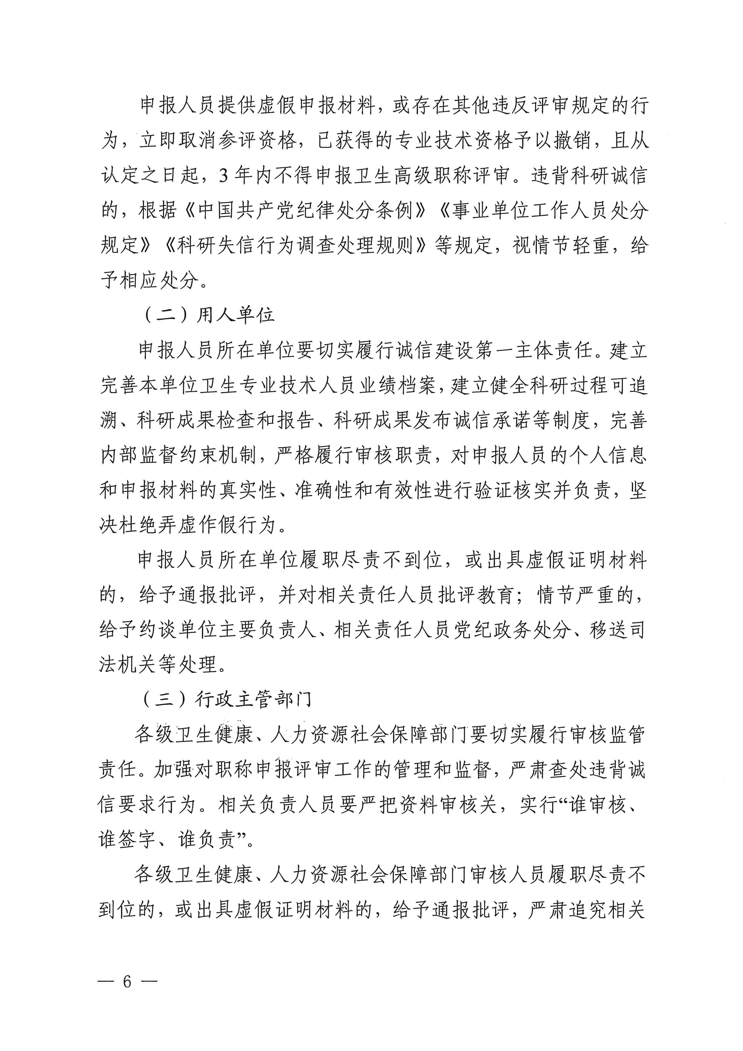 四川省卫生健康委员会、四川省人力资源和社会保障厅关于进一步规范卫生高级职称申报评审工作的通知（川卫人事函〔2024〕242号）_image6_out
