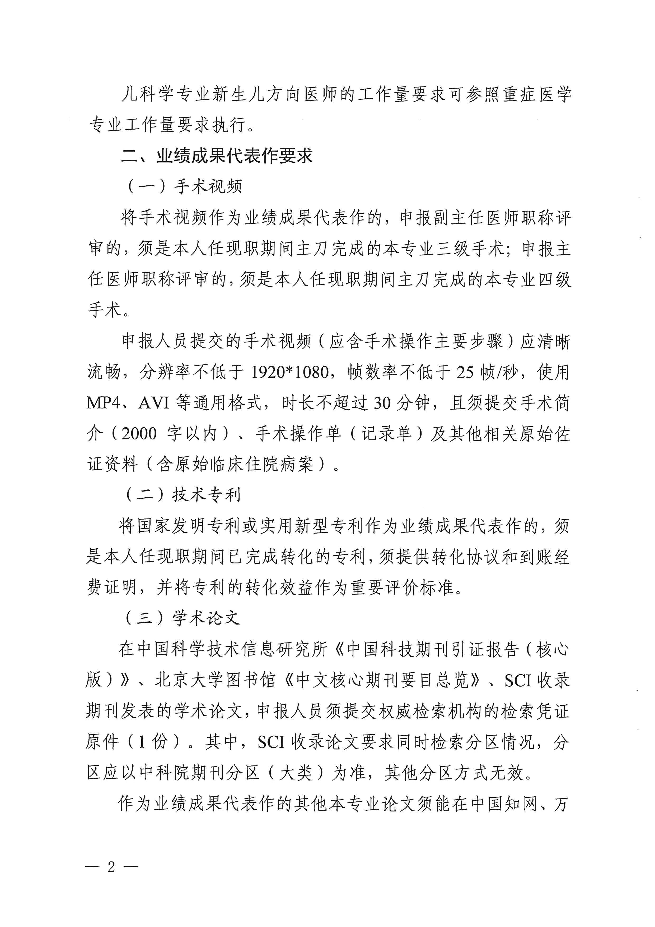 四川省卫生健康委员会、四川省人力资源和社会保障厅关于进一步规范卫生高级职称申报评审工作的通知（川卫人事函〔2024〕242号）_image2_out
