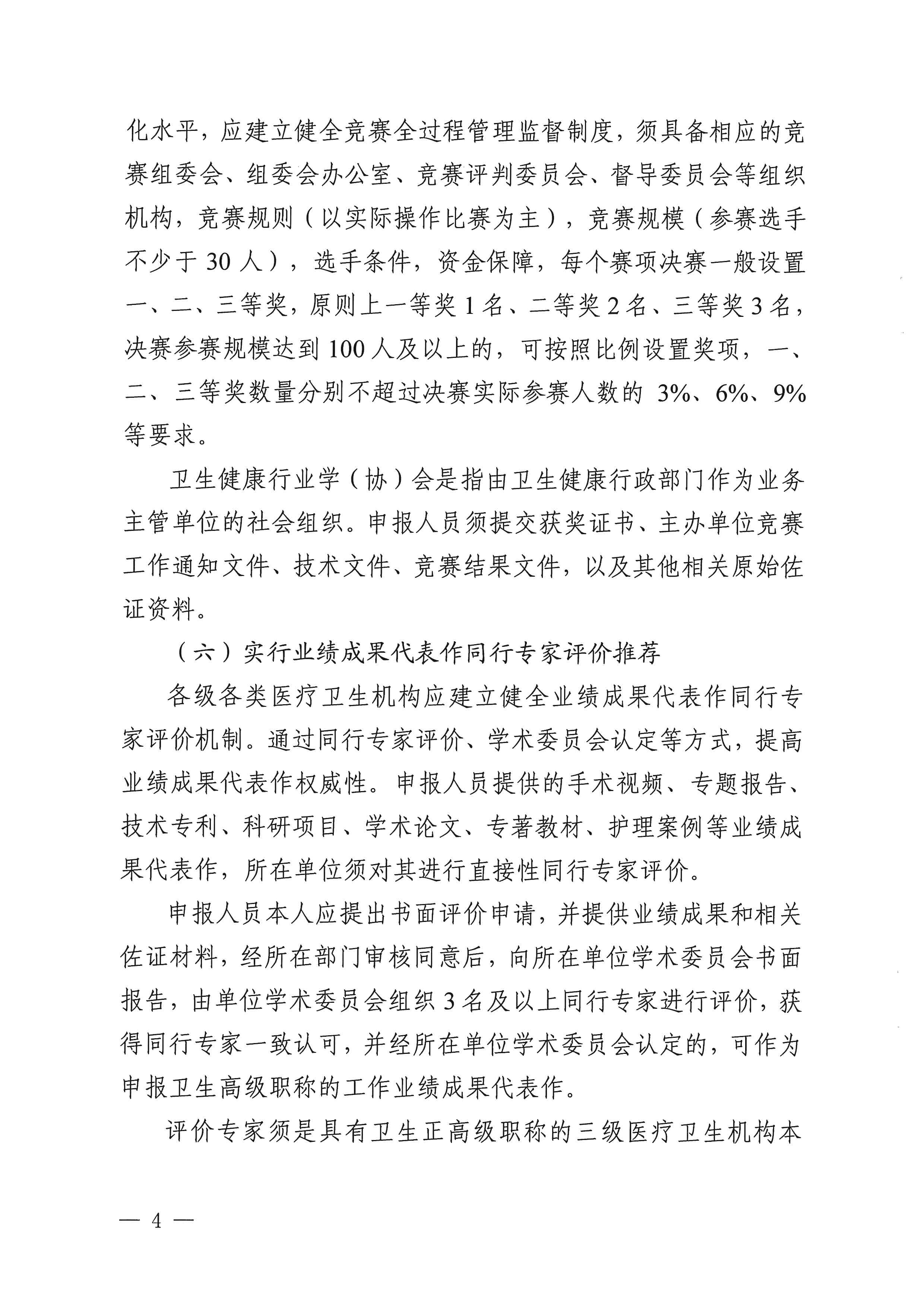 四川省卫生健康委员会、四川省人力资源和社会保障厅关于进一步规范卫生高级职称申报评审工作的通知（川卫人事函〔2024〕242号）_image4_out