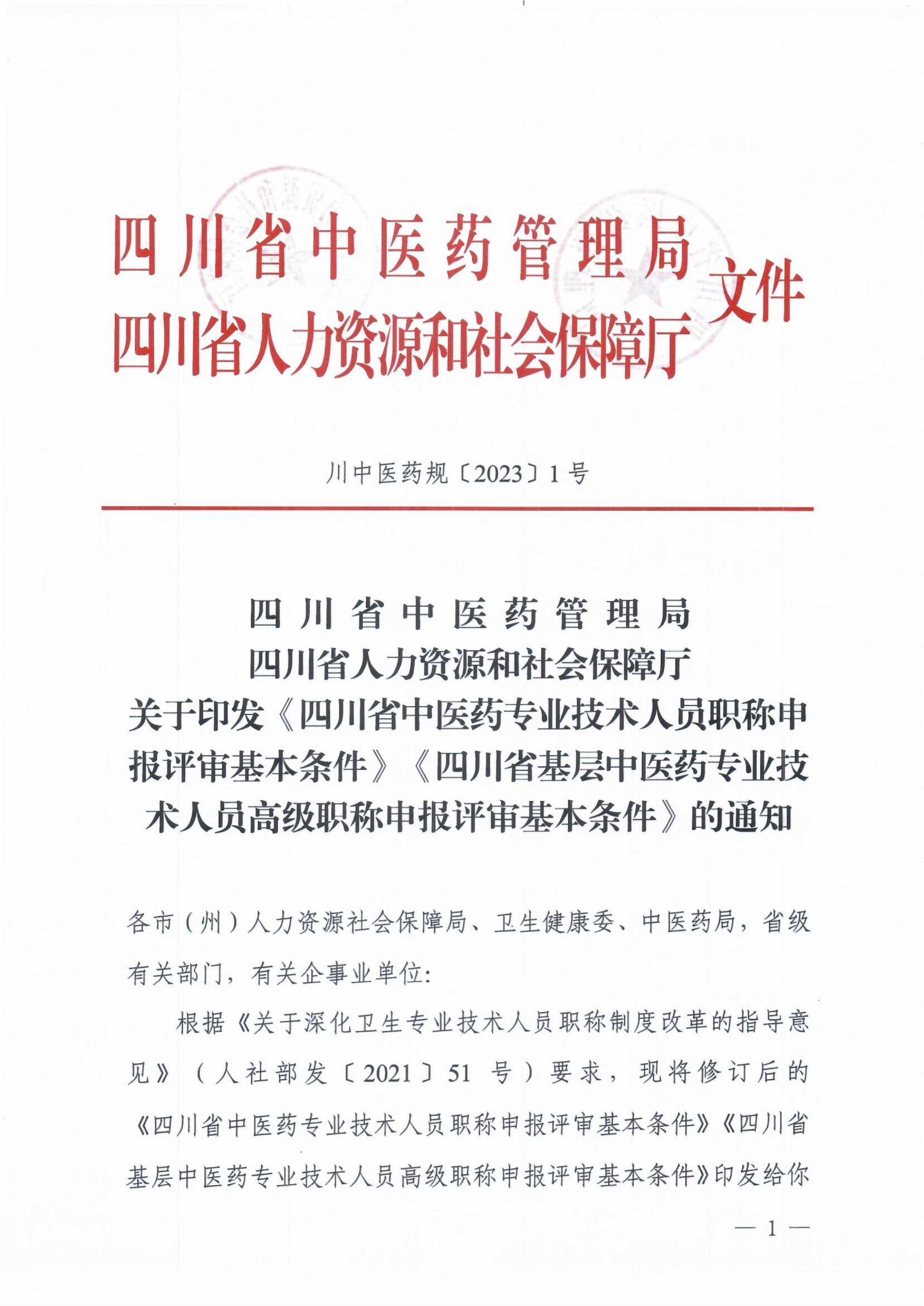 9.关于印发《四川省中医药专业技术人员职称申报评审基本条件》《四川省基层中医药专业技术人员高级职称申报评审基本条件》的通知（川中医药规〔2023〕1号）