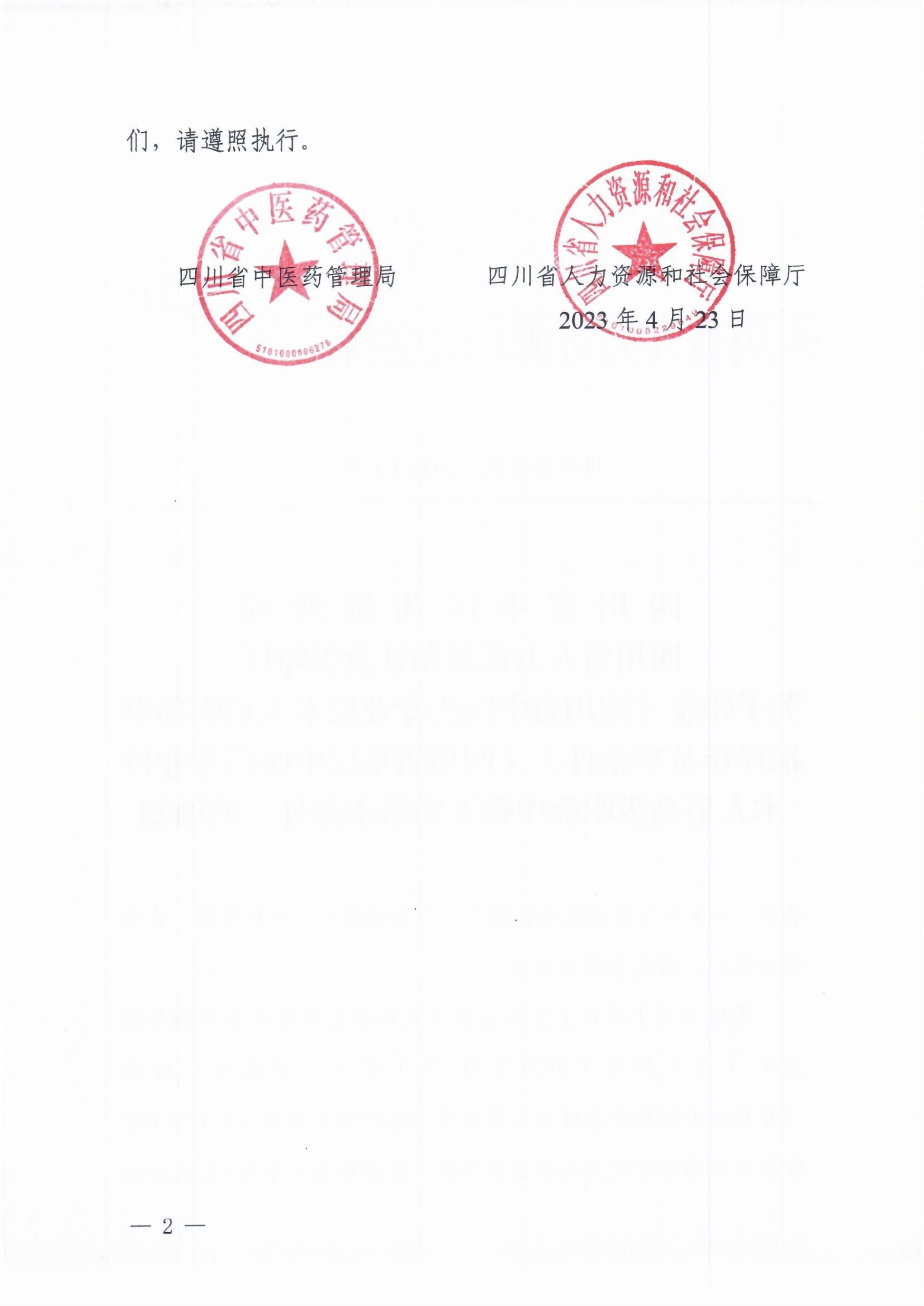 9.关于印发《四川省中医药专业技术人员职称申报评审基本条件》《四川省基层中医药专业技术人员高级职称申报评审基本条件》的通知（川中医药规〔2023〕1号）_image2_out