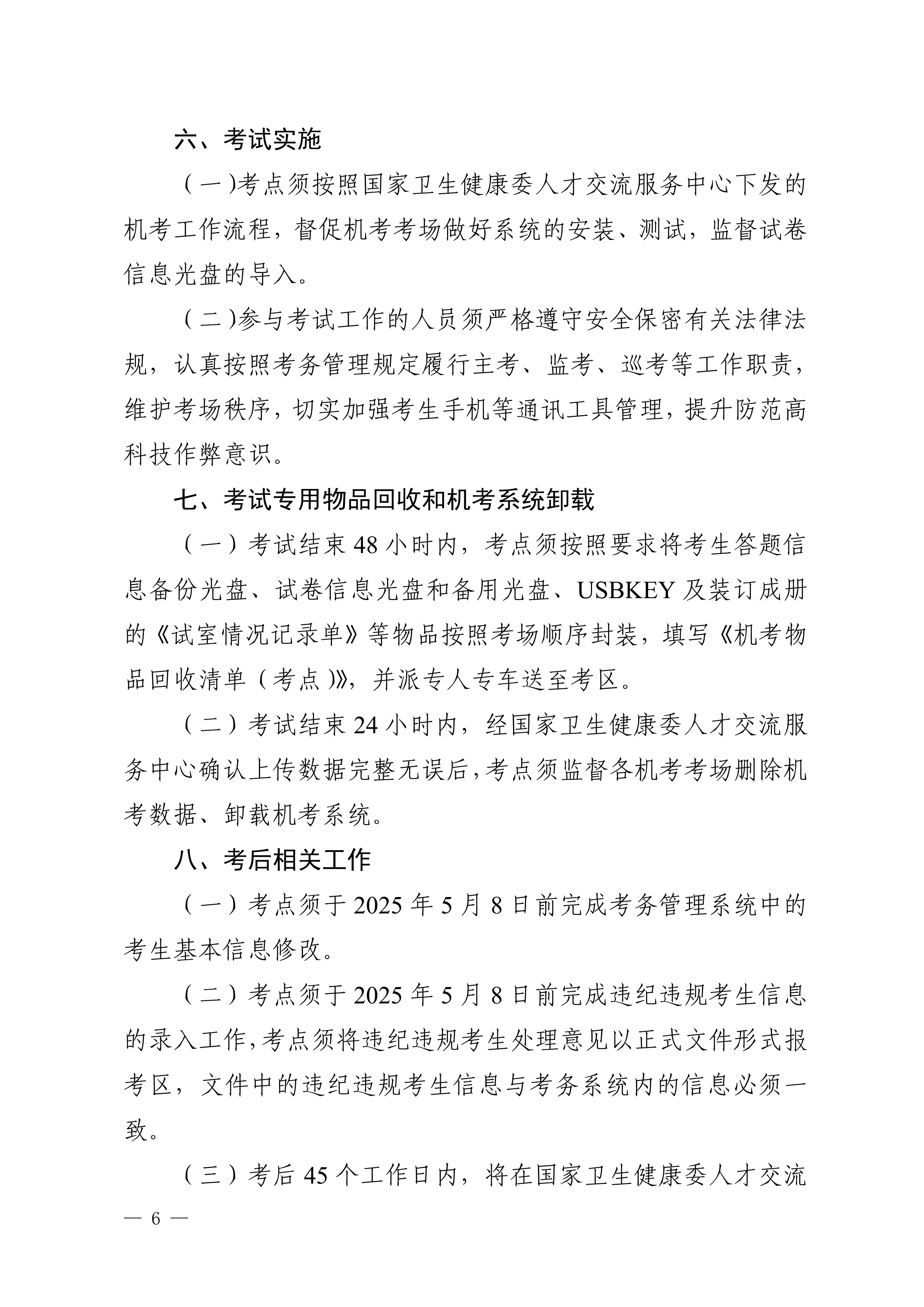 四川省卫生健康委员会办公室关于做好2025年护士执业资格考试工作的通知_image6_out