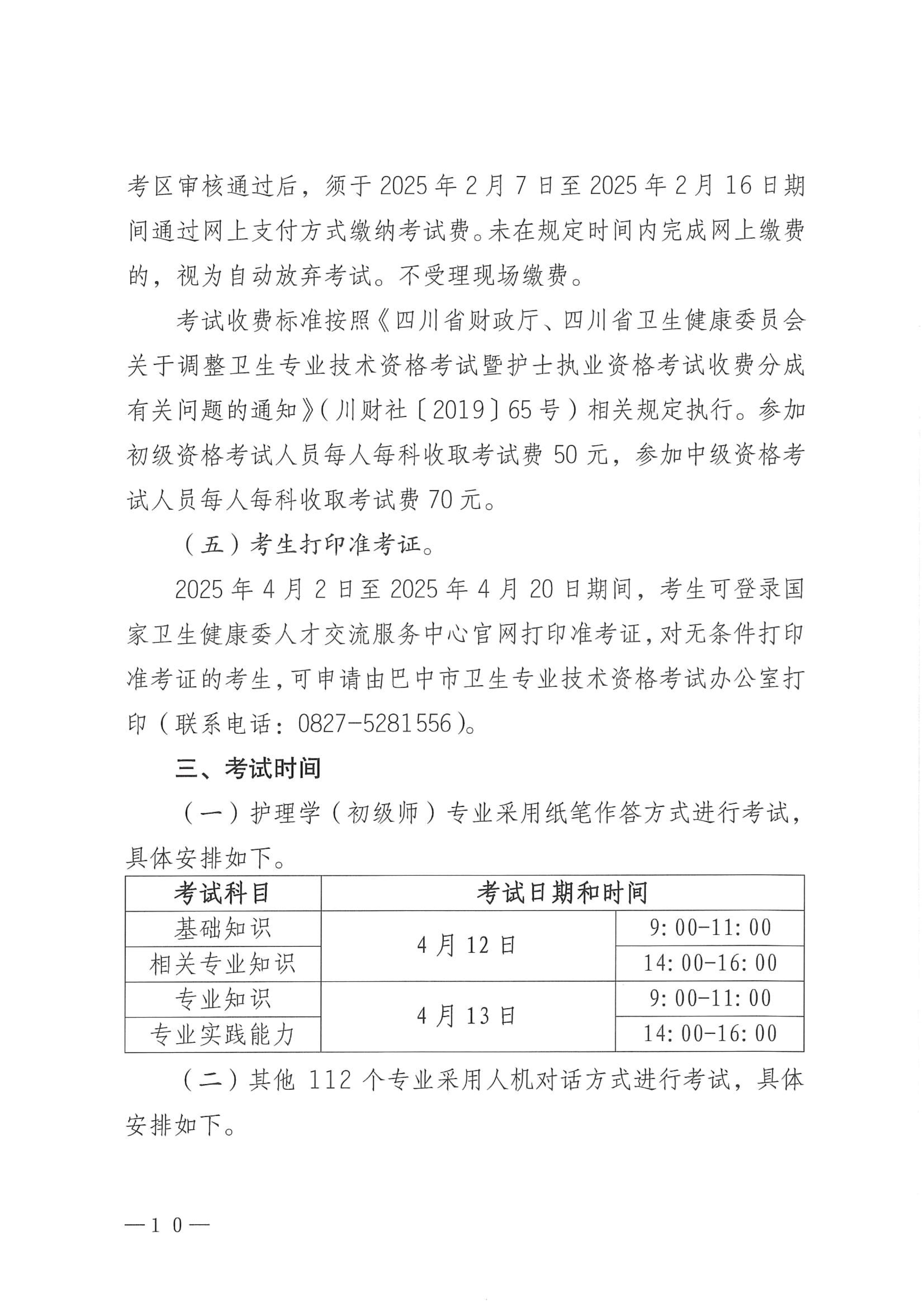 关于做好2025年度卫生专业技术资格考试工作的通知(5)_image10_out