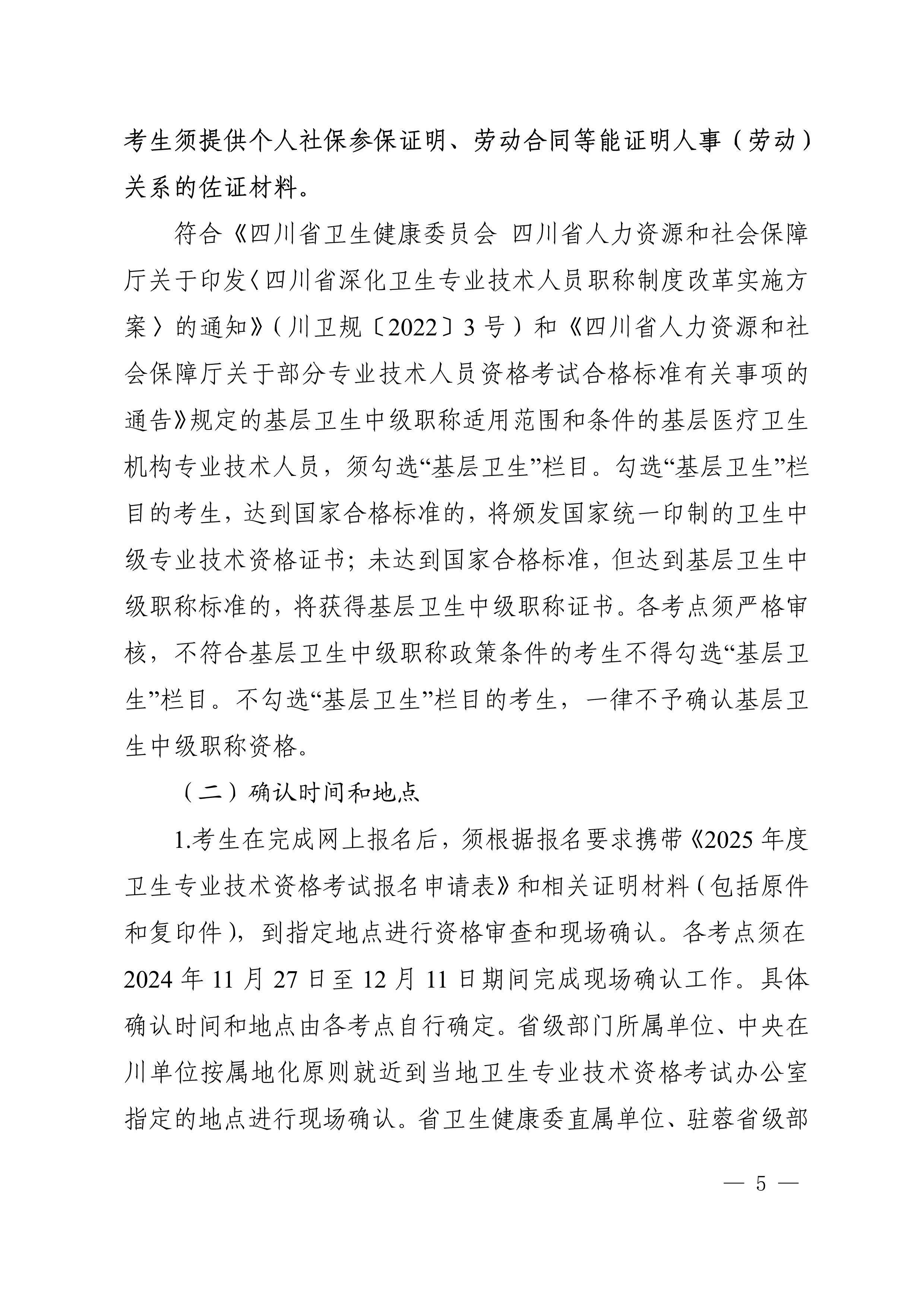 四川省卫生健康委员会办公室关于做好2025年度卫生专业技术资格考试工作的通知_image5_out