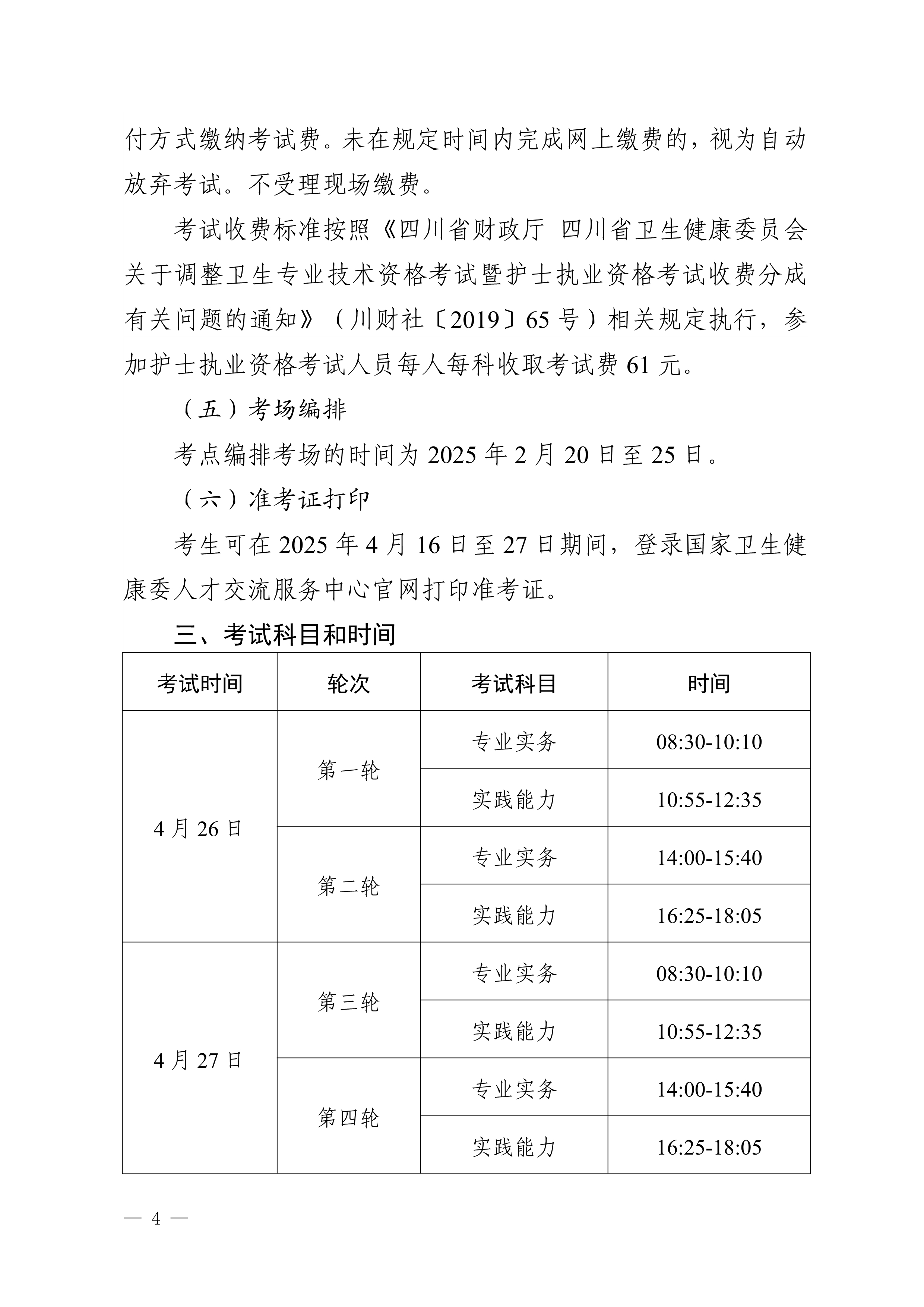 四川省卫生健康委员会办公室关于做好2025年护士执业资格考试工作的通知_image4_out