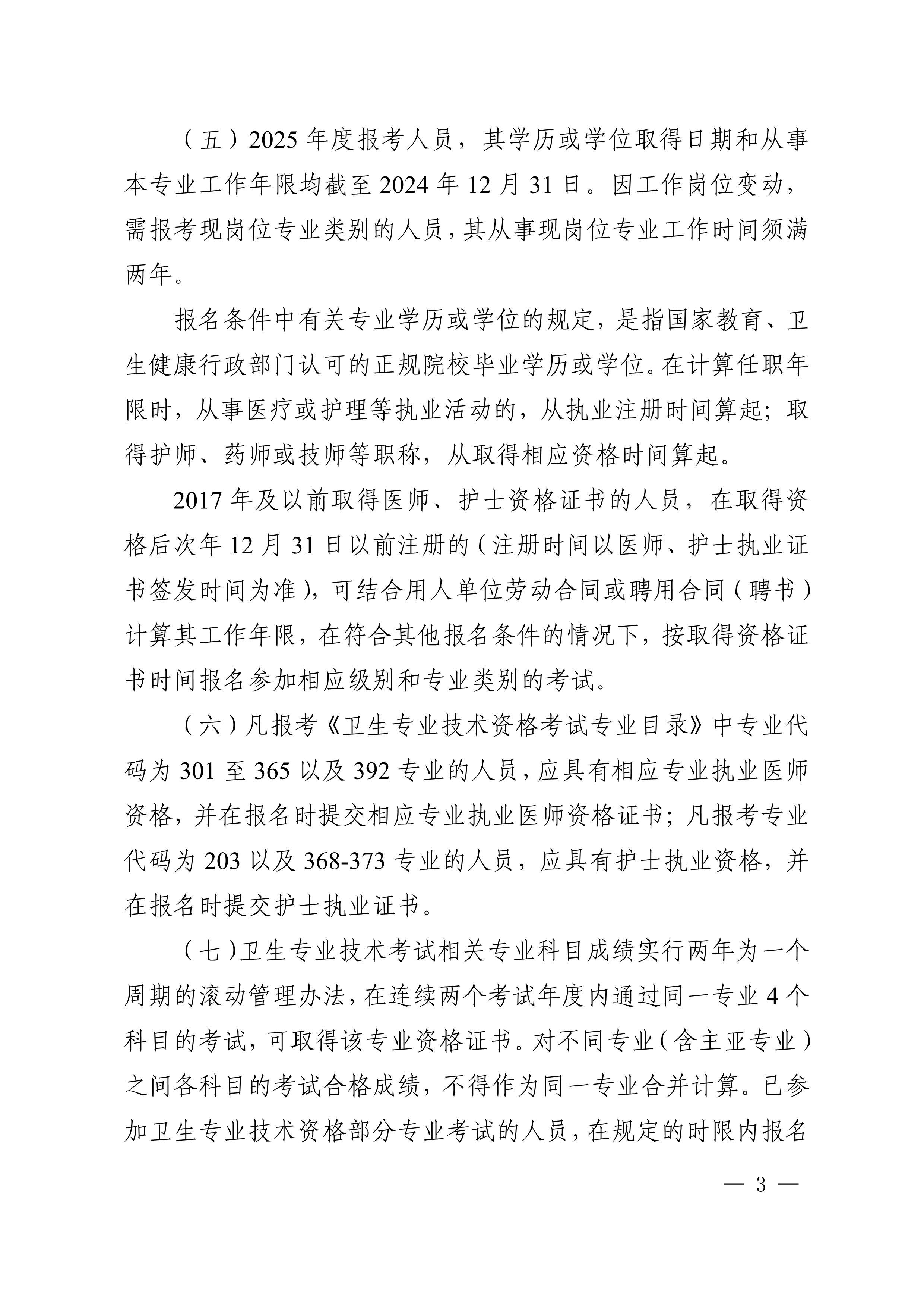 四川省卫生健康委员会办公室关于做好2025年度卫生专业技术资格考试工作的通知_image3_out