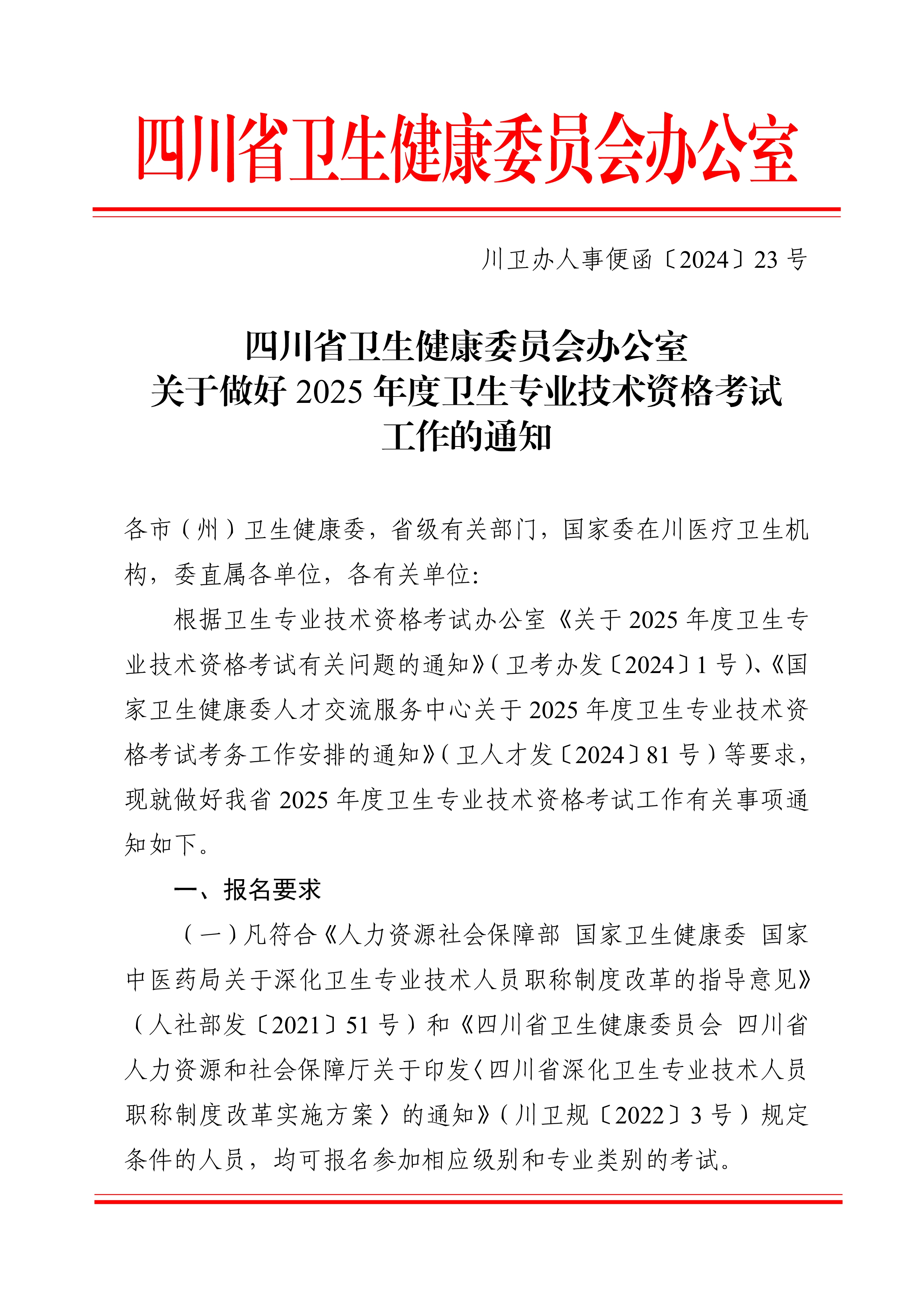 四川省卫生健康委员会办公室关于做好2025年度卫生专业技术资格考试工作的通知_image1_out