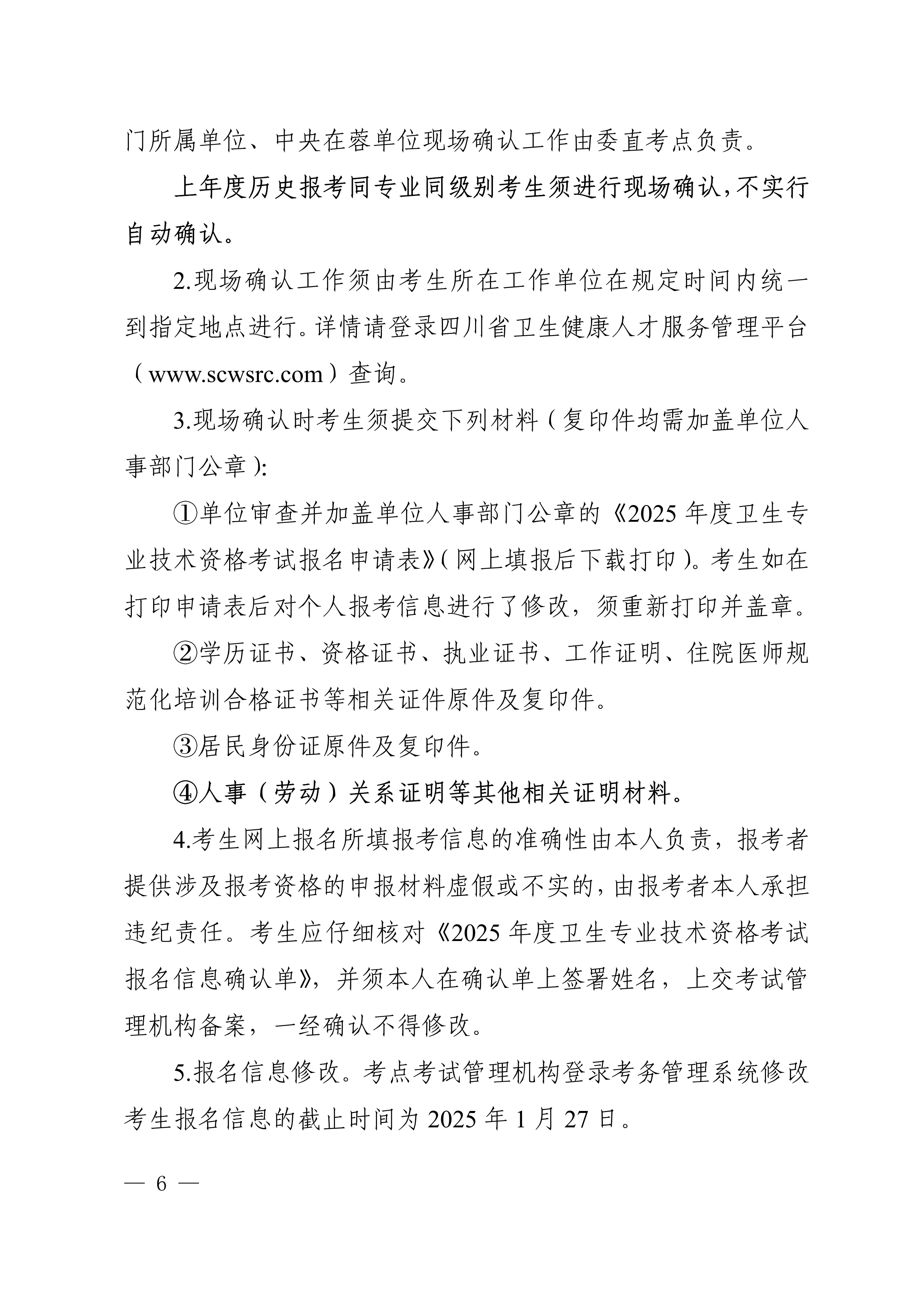 四川省卫生健康委员会办公室关于做好2025年度卫生专业技术资格考试工作的通知_image6_out
